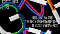 聚能 ｜ 《丹青引》跨媒体光影时装秀预告片发布