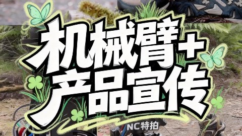 NC特拍｜MOCO机械臂 儿童露营装备