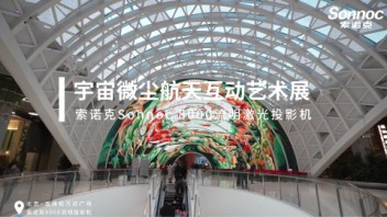 光影呈现“<b>宇宙微尘</b>” 航天互动艺术展
