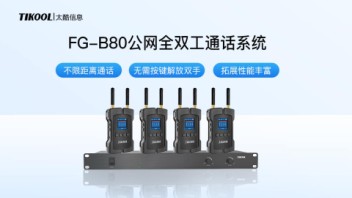 什么是公网对讲机？公网对讲机有哪些好的品牌
