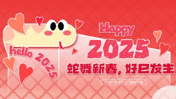 蛇舞<b>新春</b>，好巳发生 | 蛇年专属红包封面请查收！