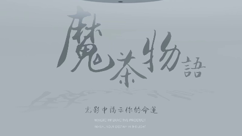 Showlab--魔茶物语