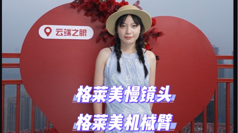 格莱美慢镜头空降景区！机械臂把山城夜景拍成你的专属大片