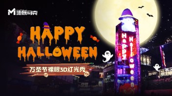 【“惊”彩！】<b>万圣节</b>深圳裸眼3D·新媒体线下交互超现实体验｜互动数字空间