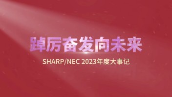 踔厉奋发向未来！NEC显示产品2023<b>年终盘点</b>