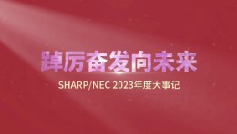 踔厉奋发向未来！NEC显示产品2023年终盘点