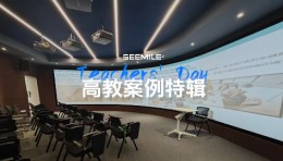 以创新科技赋能高教课堂，视美乐致敬每一位用光影播种未来的教育者