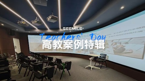 以创新科技赋能高教课堂，视美乐致敬每一位用光影播种未来的教育者