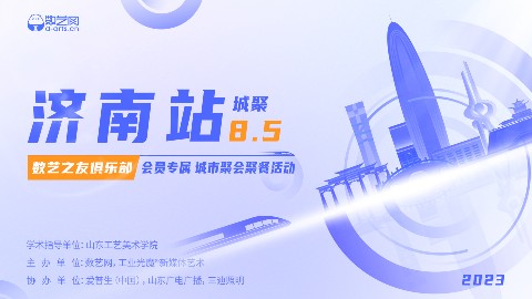 活动报名 | 8月5日，2023·城聚 第六场，即将在济南举办！