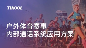 TIKOOL太酷信息户外体育赛事转播车内部通话系统应用方案