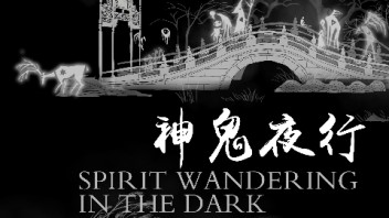 作品名称：《神鬼夜行》
英文名称：Spirit Wandering in the Dark