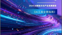 北大数字创意实验室《AI工具全景指南：美美与共,2026 AI赋能文化产业发展报告》
