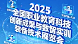 2025全国职业教育科技创新成果与数智实训装备技术展览会