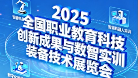 2025全国职业教育科技创新成果与数智实训装备技术展览会