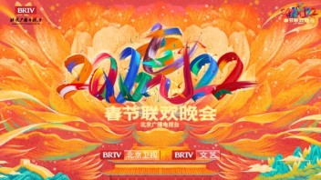 大年初一锁定2022北京台春晚，一起画游千里江山！