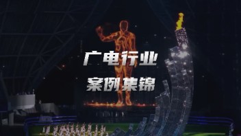 世优科技广电行业<b>案例合集</b>，虚拟数字人、AR直播…全栈技术支持！
