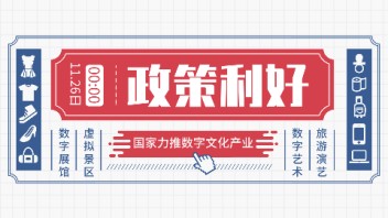 重磅利好 |<b> 文化和旅游部</b>关于推动数字文化产业高质量发展的意见