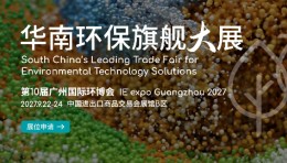 华南旗舰环保展-2027第10届广州国际环博会