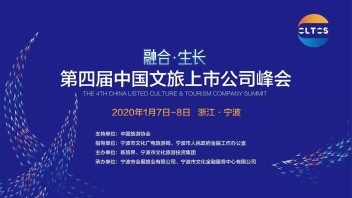 资讯 | 第四届中国文旅上市公司峰会即将于宁波举行