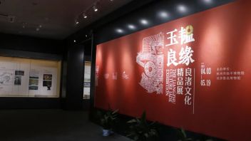 新展推荐｜良渚文化大展