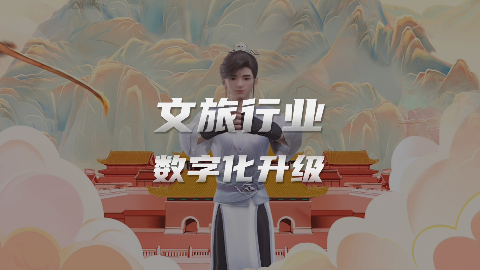 世优科技数字人+VR大空间，成为文旅景区数字化升级新助力！