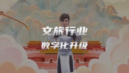 世优科技数字人+VR大空间，成为文旅景区数字化升级新助力！