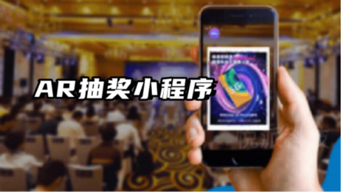 大型年会活动创意抽奖环节AR小程序H5互动游戏