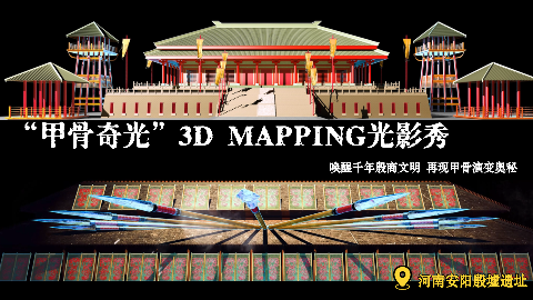 会发光的一栋楼，用3D MAPPING技术讲述三千年前殷墟和甲骨文的故事