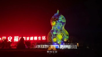 文旅夜游 | 光影点亮平安葫，梦幻游园平安福