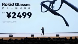 从2499到3299：Rokid还要收割几次信任？