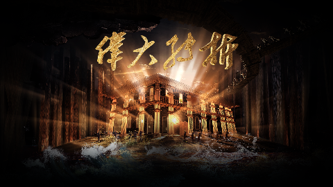 黑弓作品 }大型红色史诗印迹《伟大转折》