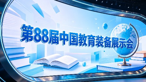 展位预定|申请报名2026第88届中国（长沙）教育装备展示会