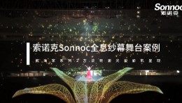 索诺克Sonnoc投影打造全息纱幕舞台，裸眼3D与现代舞蹈梦幻联动