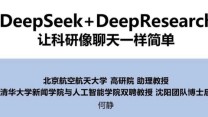 《DeepSeek+DeepResearch：让科研像聊天一样简单》