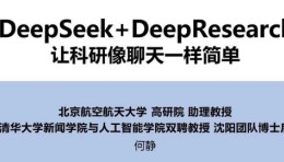 《DeepSeek+DeepResearch：让科研像聊天一样简单》