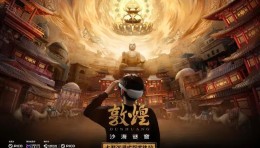 沉浸式文旅｜“敦煌文化+沉浸式文旅”，技术与艺术携手焕活千年古老文化