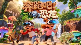 与专属的恐龙搭子一起，踏上白垩纪的刺激冒险！尽在《奔跑吧！恐龙》VR大空间