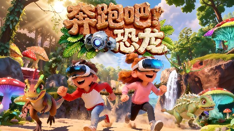 与专属的恐龙搭子一起，踏上白垩纪的刺激冒险！尽在《奔跑吧！恐龙》VR大空间