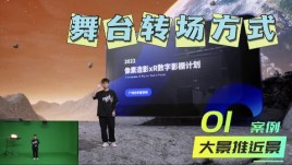 虚拟舞台转场方式，多种虚拟运镜转场方式集锦