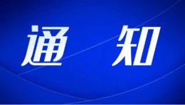 关于公开征集《景区光环境（质量）评价指标》团体标准参编单位的通知