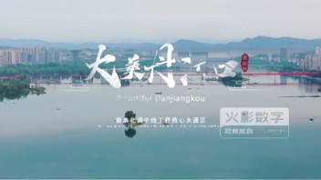 武汉火影数字|城市<b>宣传片</b>拍摄制作《大美丹江口》