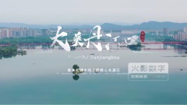 武汉火影数字|城市宣传片拍摄制作《大美丹江口》