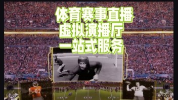 沉浸式观赛体验！Pixotope用AR虚拟直播燃爆超级碗