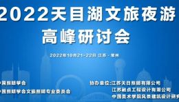 大咖云集 | 2022天目湖文旅夜游高峰研讨会10月21-22日盛大召开！