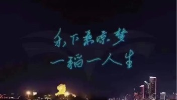 无人机表演，纪念袁隆平爷爷
