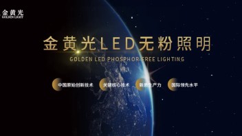 <b>光亚展</b>商 | 金黄光LED无粉照明——中国原创技术，国际领先水平