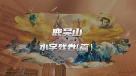 世优科技VR大空间震撼来袭，邀你进入《鹿吴山》的神秘奇境！