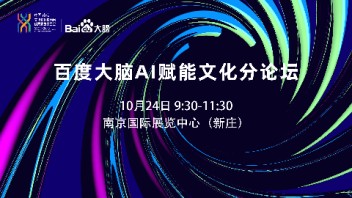 报名！人工智能浪潮已至，来南京读懂百度大脑如何赋能文化