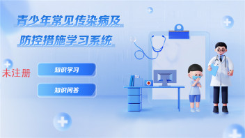 青少年常见传染病及防控措施学习系统 守护校园健康