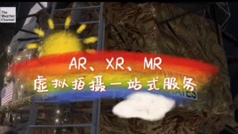 全场景AR/XR/MR虚拟拍摄技术，开启沉浸新体验